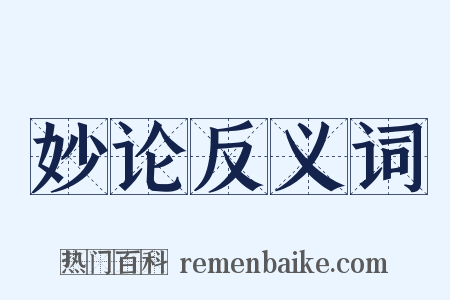 妙论反义词是什么意思的图片